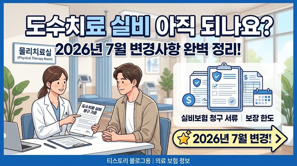 도수치료 실비청구 되는 사람·안 되는 사람|2026년 7월 이후 꼭 확인할 기준