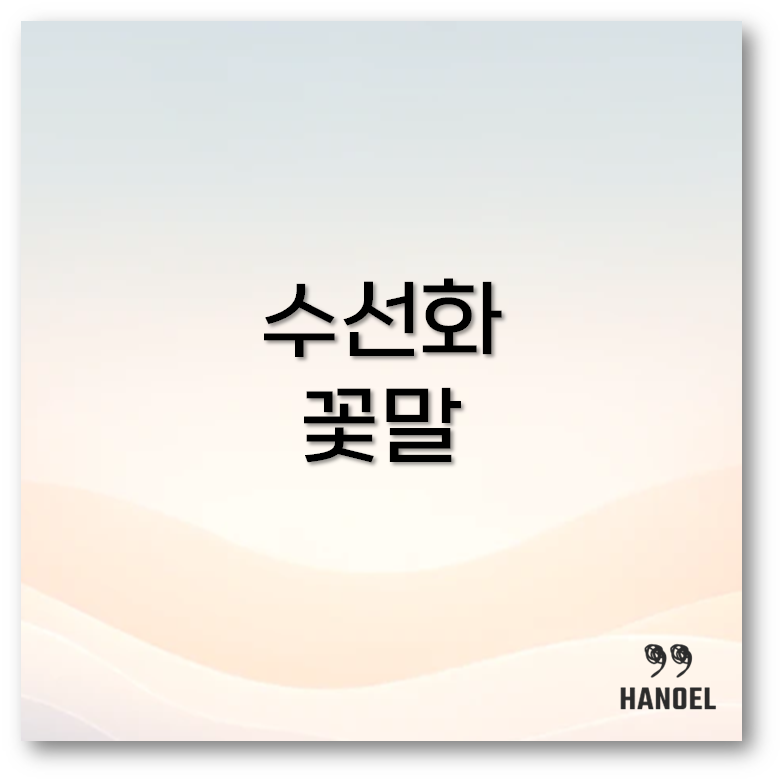 수선화