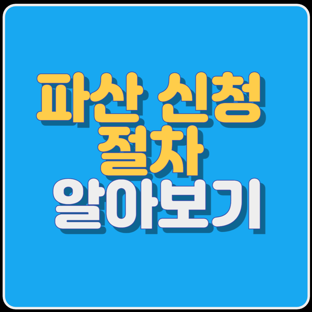 파산 신청 절차 알아보기
