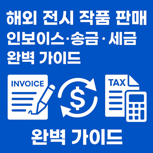 해외전시작품 판매가이드 세금