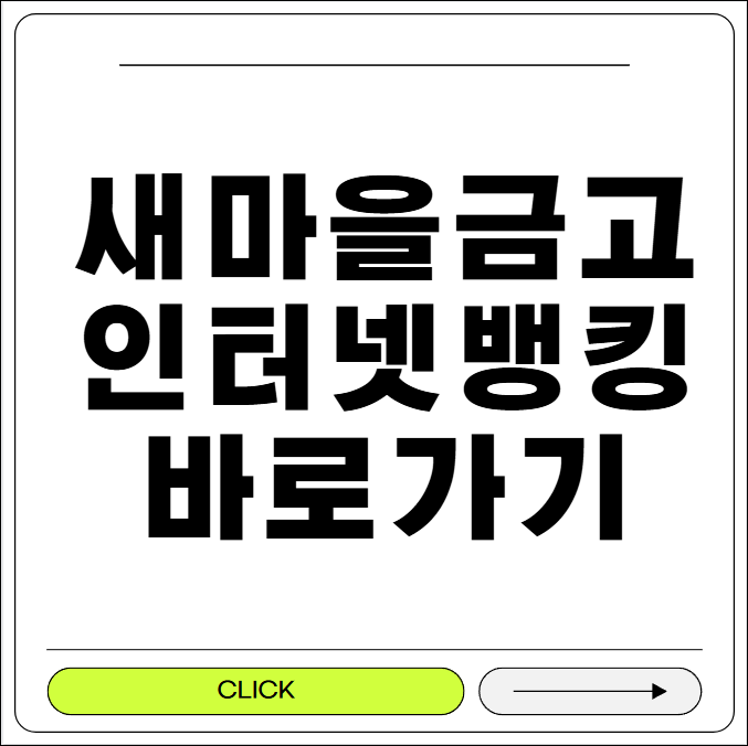 새마을금고 인터넷뱅킹