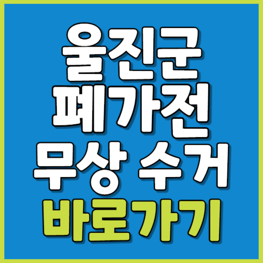 울진군 폐가전 제품 무상수거
