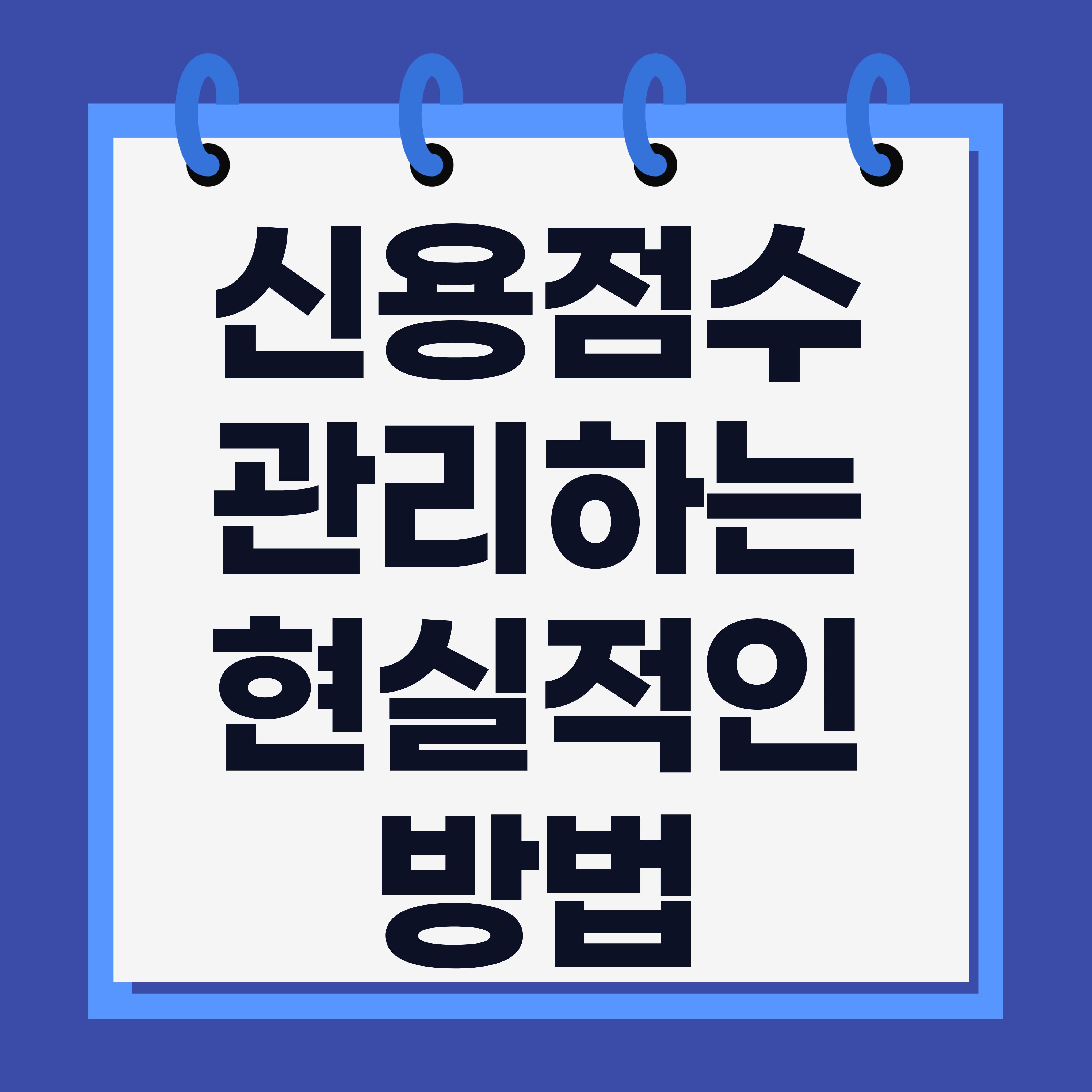 신용점수 관리하는 현실적인 방법