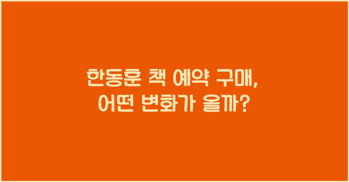 한동훈 책 예약 구매