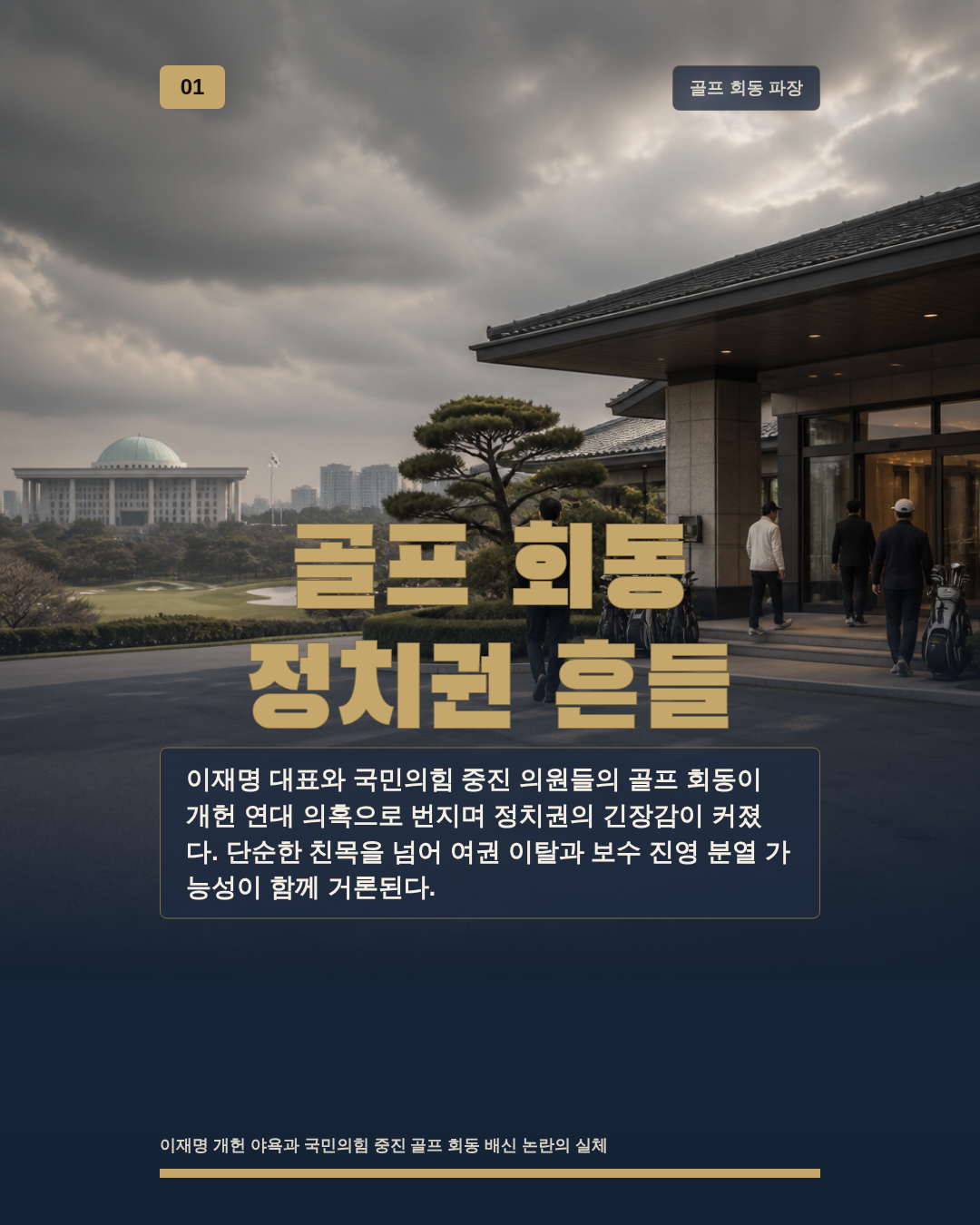 골프 회동 정치권 흔들