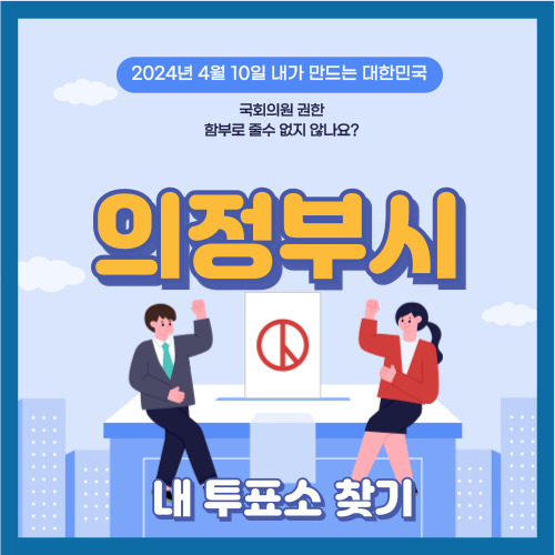 의정부시 투표장소 위치 확인&#44; 국회의원 선거