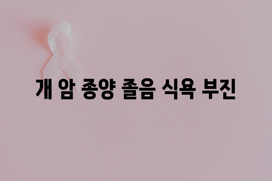 개 암 종양 졸음 식욕 부진