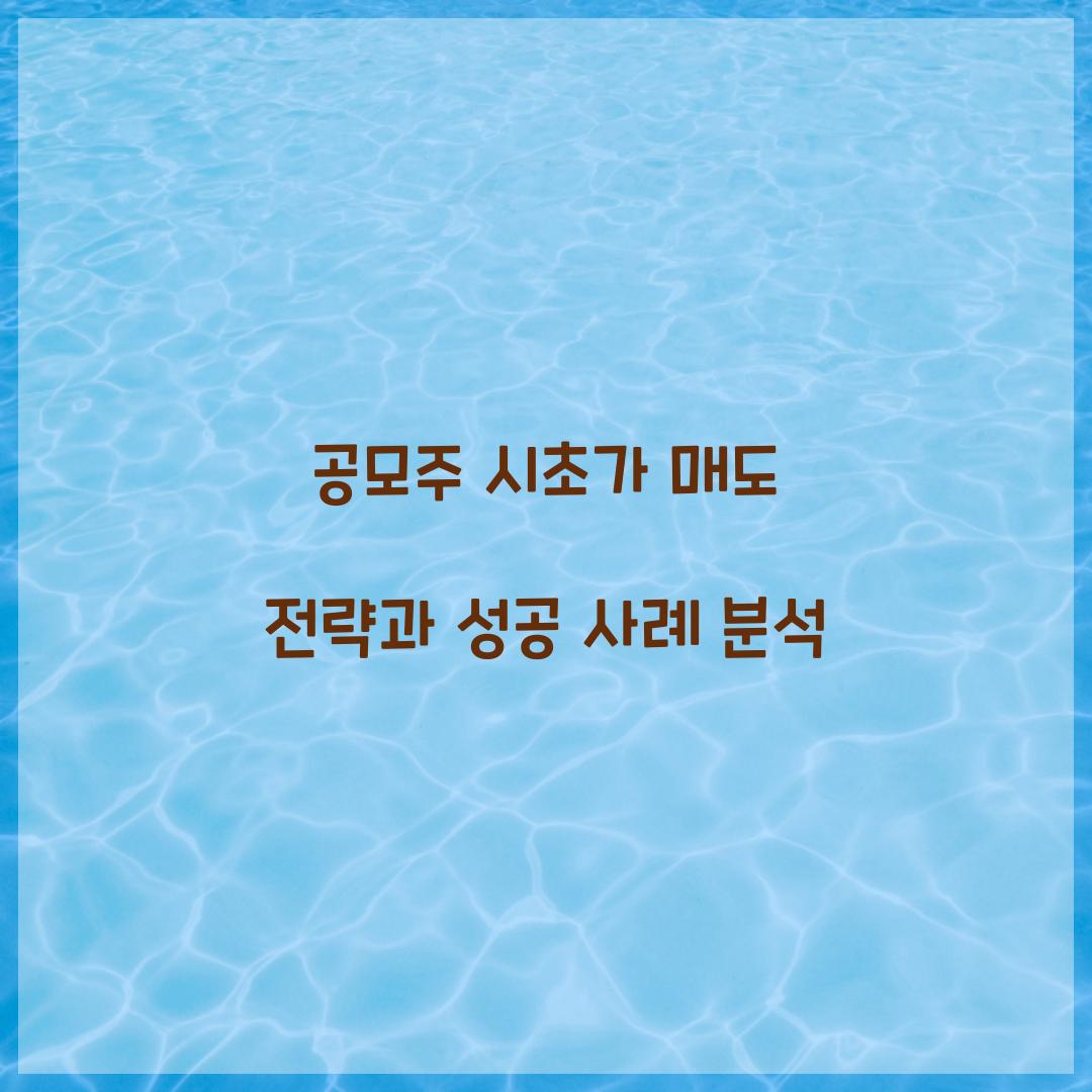 공모주 시초가 매도