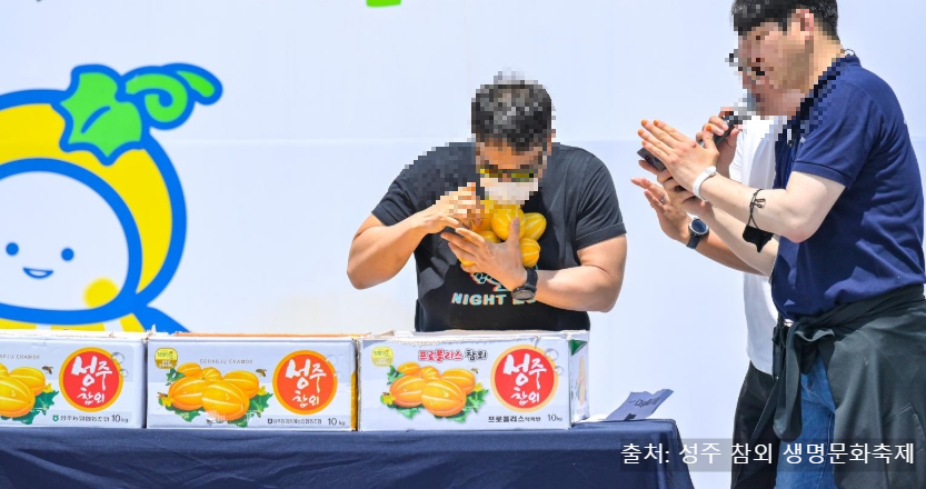 성주 참외축제