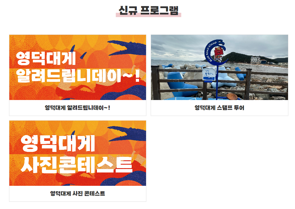 영덕대게축제, 대게의 천국 바로가기
