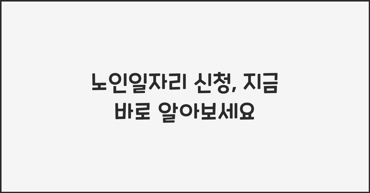 노인일자리 신청