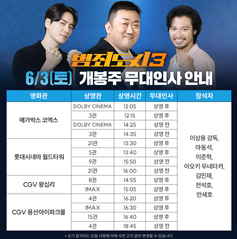 범죄도시3 무대인사 일정