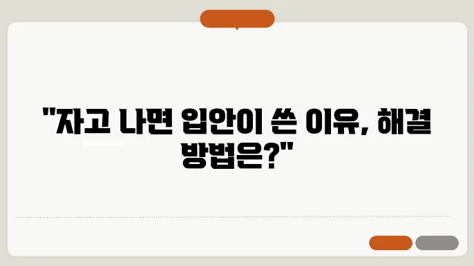 자고나면 입안이 쓴 이유 및 해결법