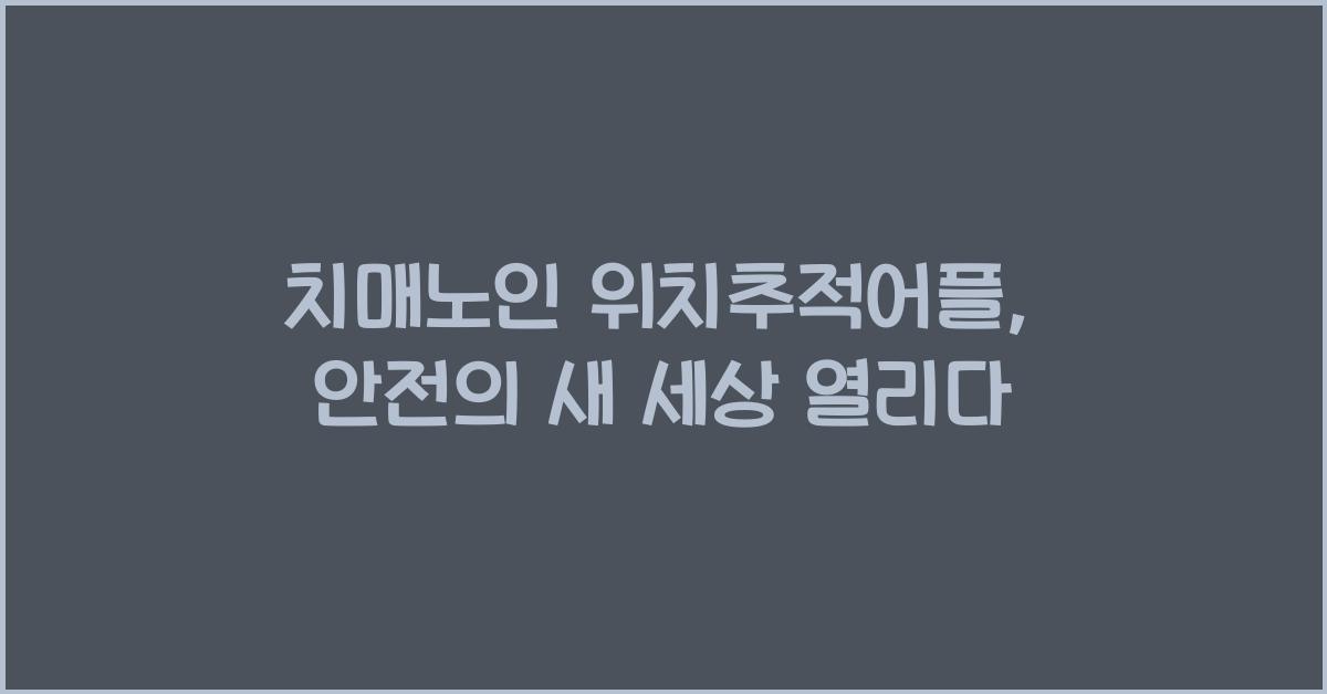 치매노인 위치추적어플