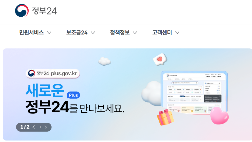 정부24 홈페이지에서 국민지원금 확인