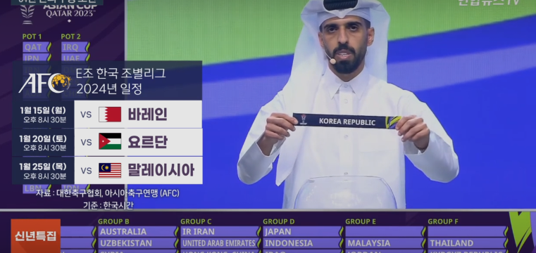 2023 카타르 아시안컵 대한민국 조별리그 경기 일정