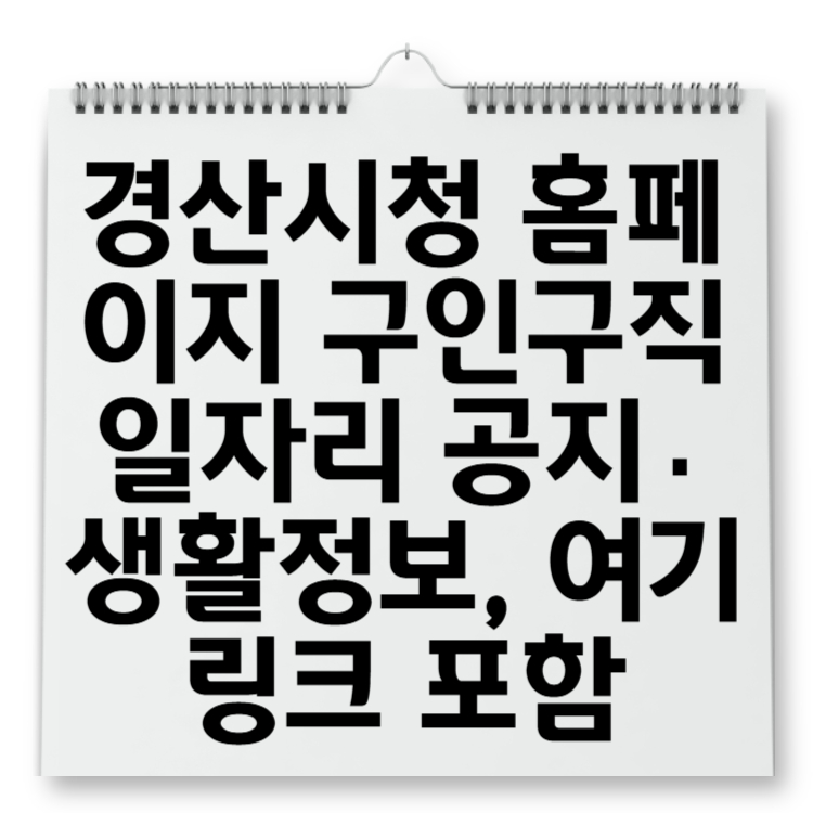 경산시청 홈페이지 구인구직 일자리 공지·생활정보, 여기 링크 포함