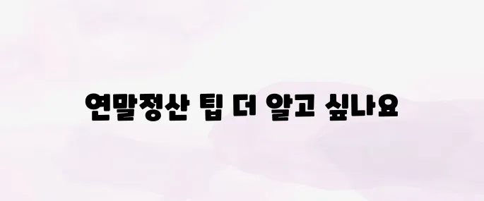연말정산 모의계산 방법｜공제항목·간소화서비스 활용법