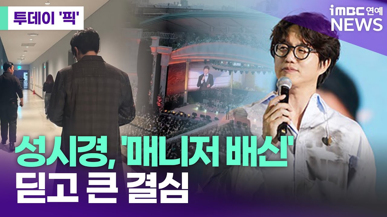 성시경 매니저 횡령 고발