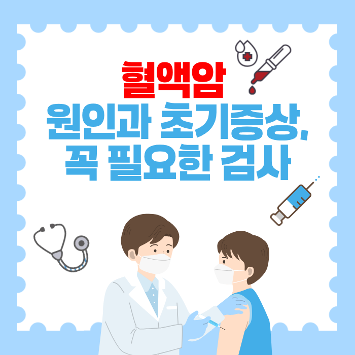 혈액암 원인과 초기증상,꼭 필요한 검사