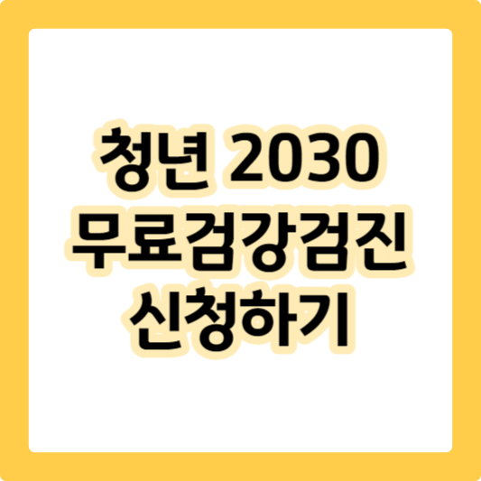 청년-무료-검강검진-신청-섬네일