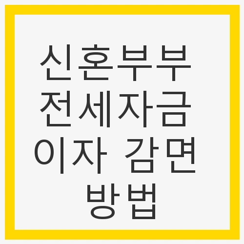신혼부부 전세자금 이자 감면 방법