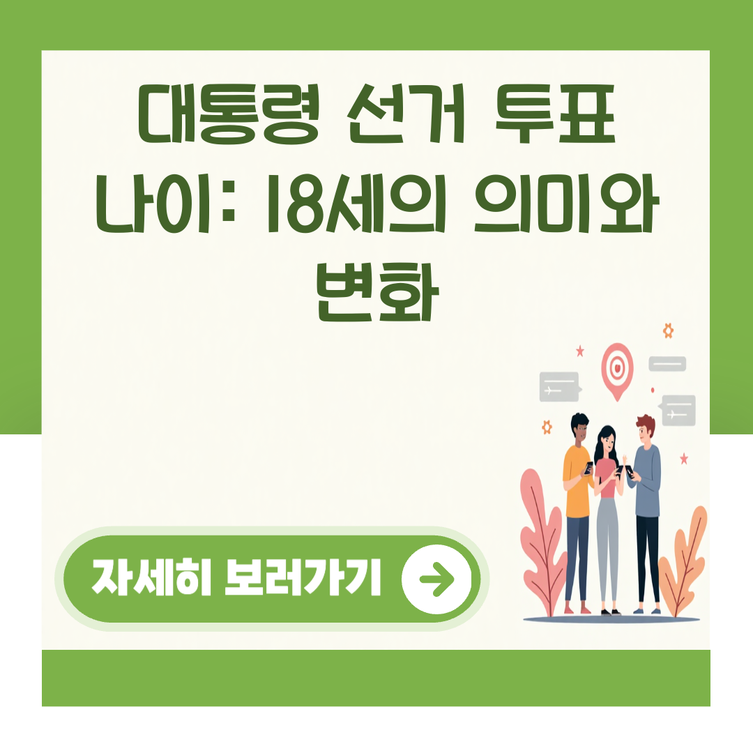 대통령 선거 투표 나이: 18세의 의미와 변화 대표 이미지