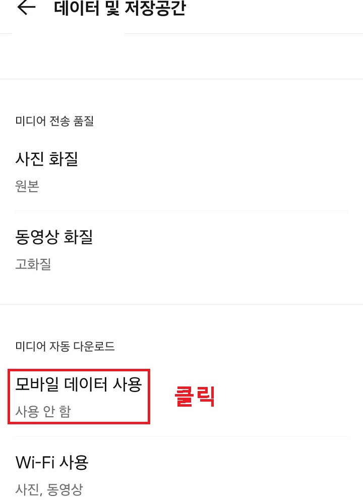 모바일 데이터 사용 클릭함