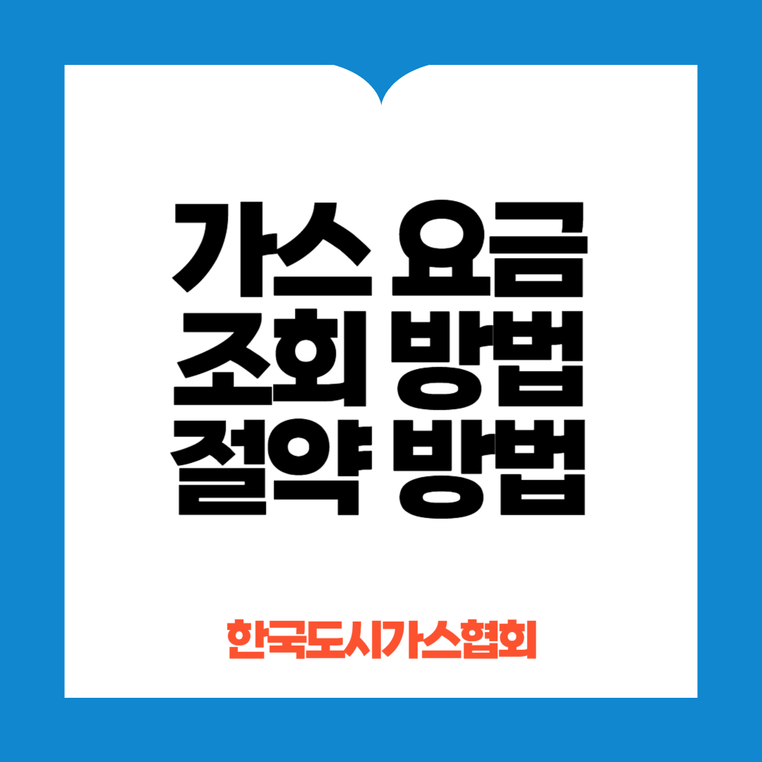 가스요금조회방법 및 절약방법