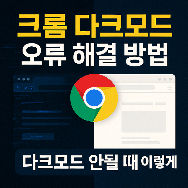 크롬 다크모드 오류 해결방법 썸네일 이미지입니다.