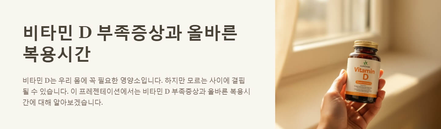 비타민d 부족증상 복용시간