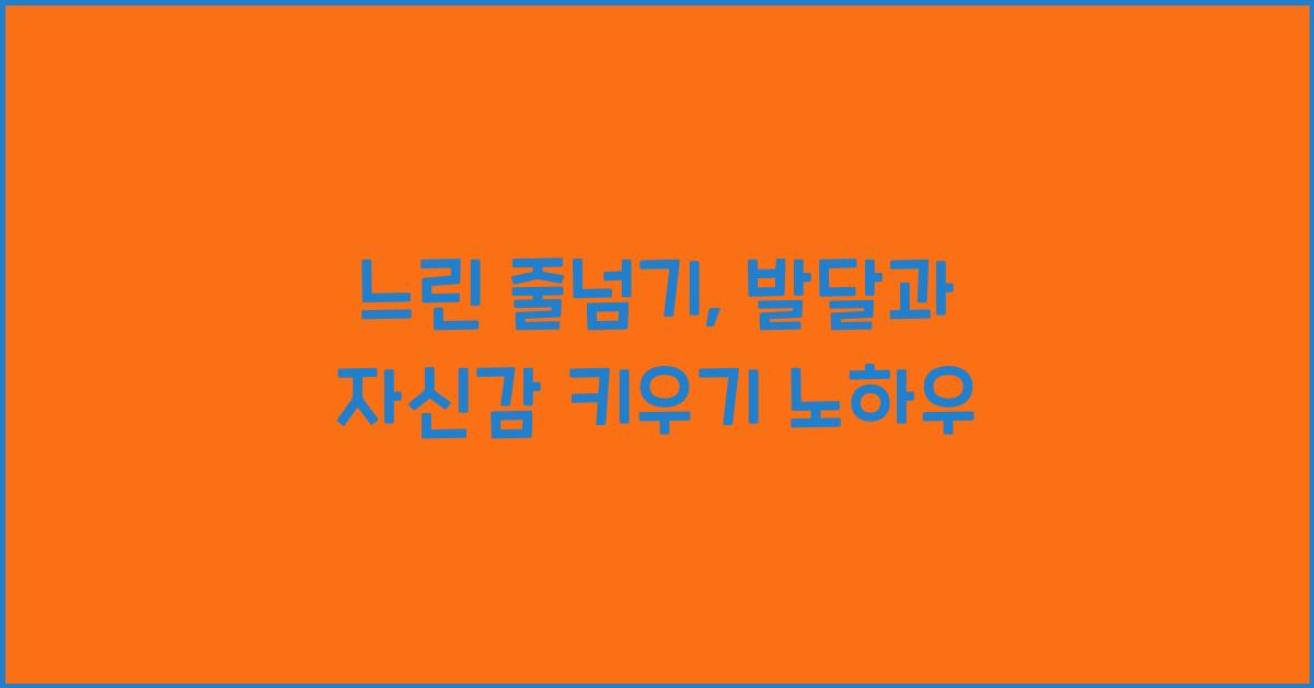 느린 줄넘기