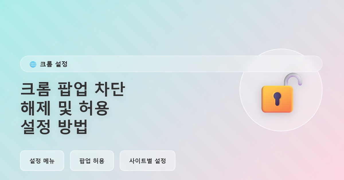 크롬(Chrome) 팝업 차단 해제 및 허용 설정 방법