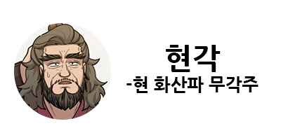 화산귀환 1부 등장인물