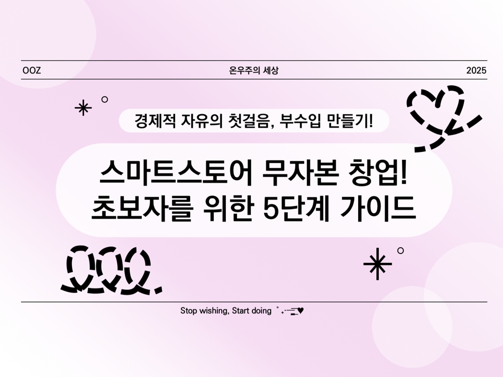 스마트스토어 무자본 창업! 초보자를 위한 5단계 가이드