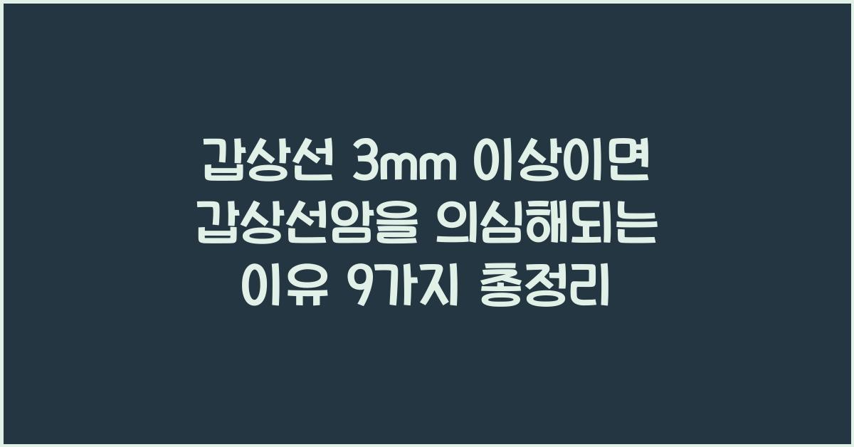 갑상선 3mm 이상이면 갑상선암을 의심해되는 이유 9가지 총정리