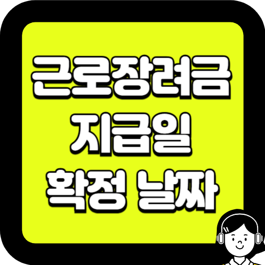 근로장려금 지급일 확정 날짜