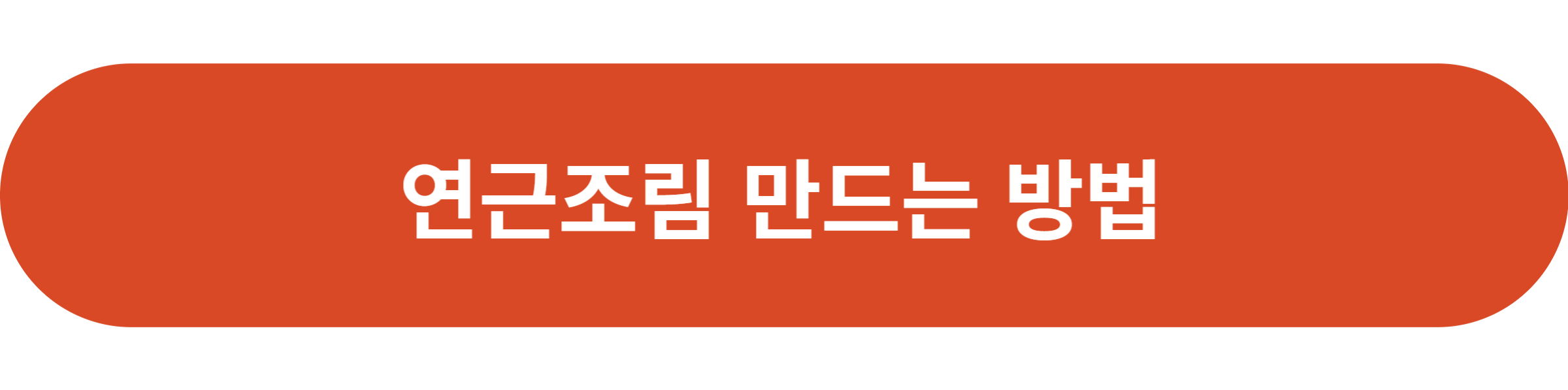 연근조림 만드는 방법
