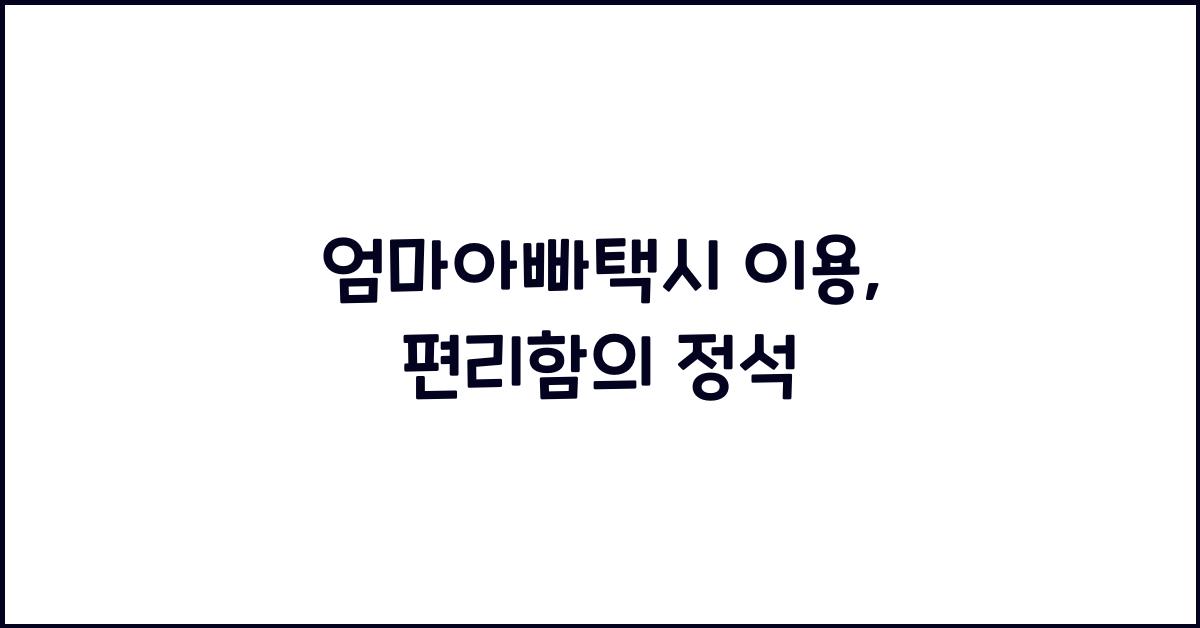 엄마아빠택시 이용