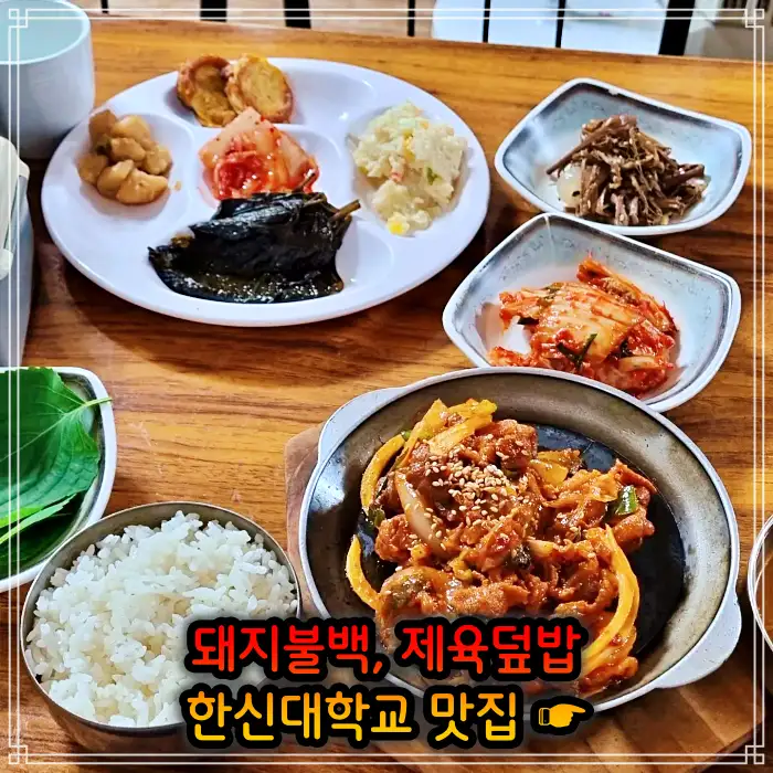병점 오산 맛집 돼지불백, 제육 덮밥
