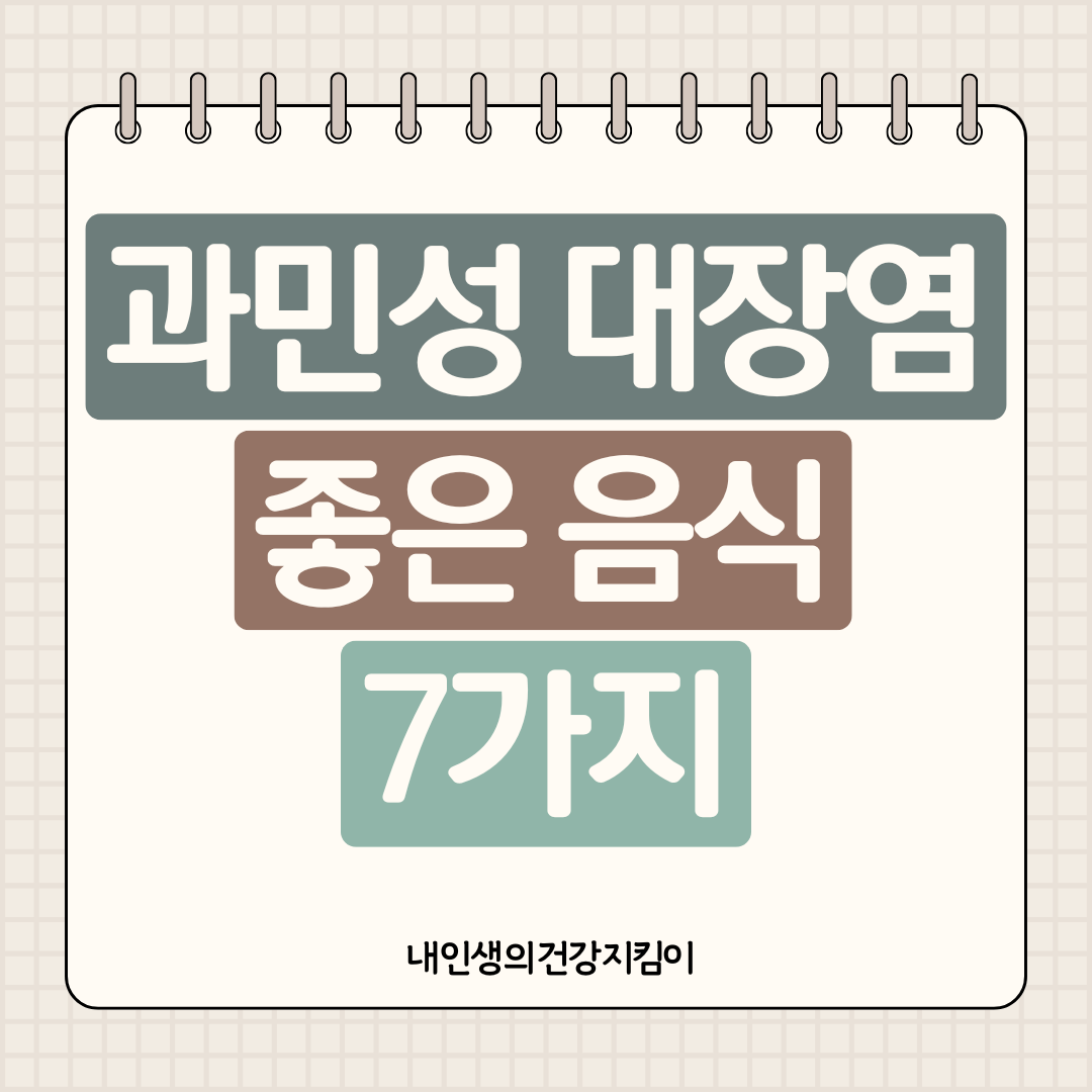 과민성 대장증후군 좋은 음식 7가지 ❘ 저포드맵 식단으로 복통 해결