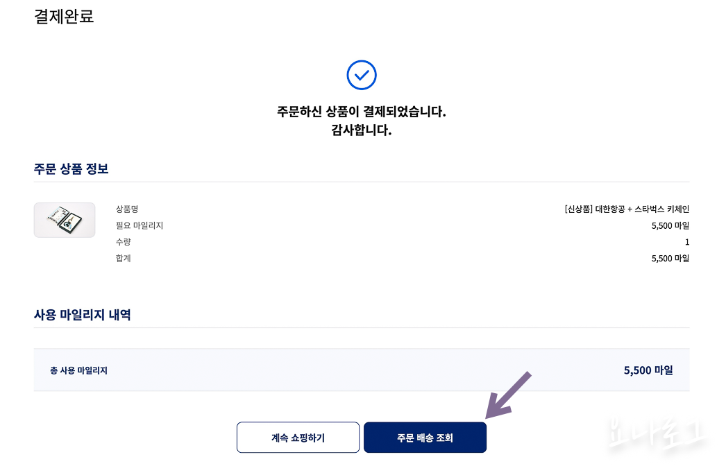 대한항공마일리지 대한항공마일리지몰 KAL스토어 스타벅스키체인 스타벅스한정판 소멸예정마일리지 마일리지 항공사마일리지 마일리지사용방법 대한항공 여행준비 대한항공스타벅스키체인 대한항공마일리지소멸