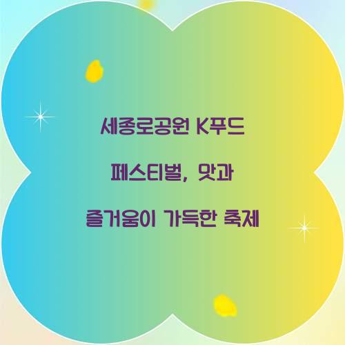 세종로공원 K푸드 페스티벌