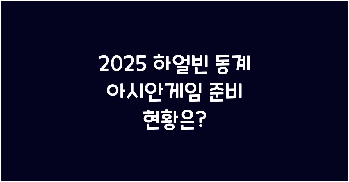2025 하얼빈 동계 아시안게임