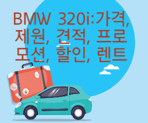 BMW 320i 사진