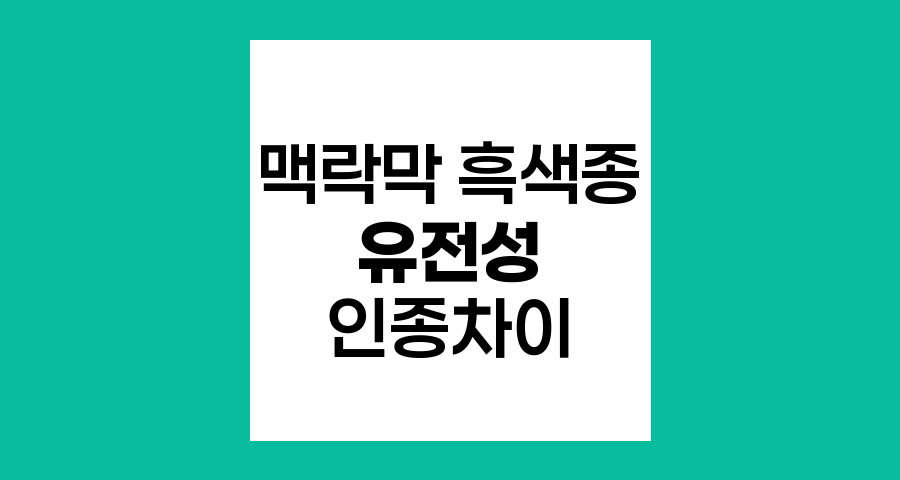 맥락막 흑색종의 유전성과 인종별 발생 위험