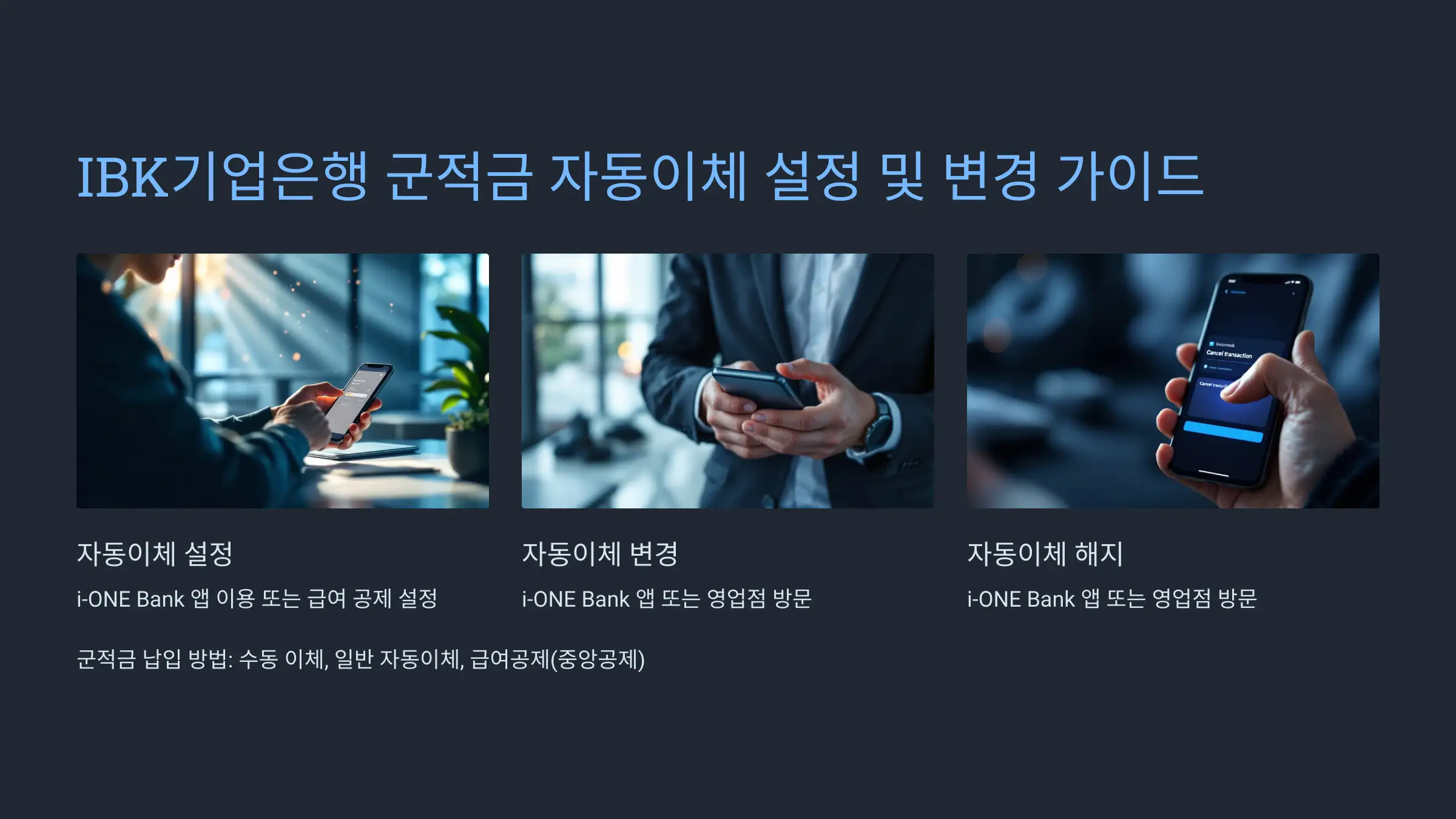 군적금 자동이체 설정 변경 가이드 - IBK기업은행