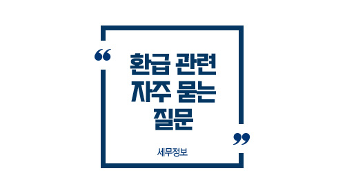 부가가치세환급자주묻는질문-이미지1