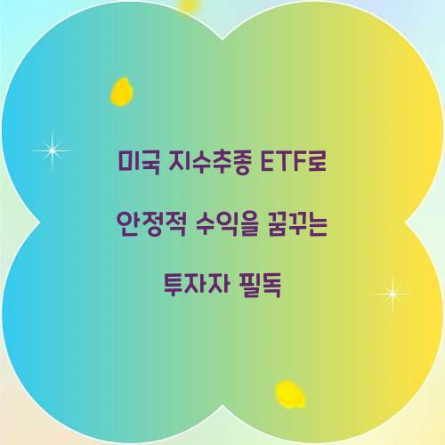 미국 지수추종 ETF