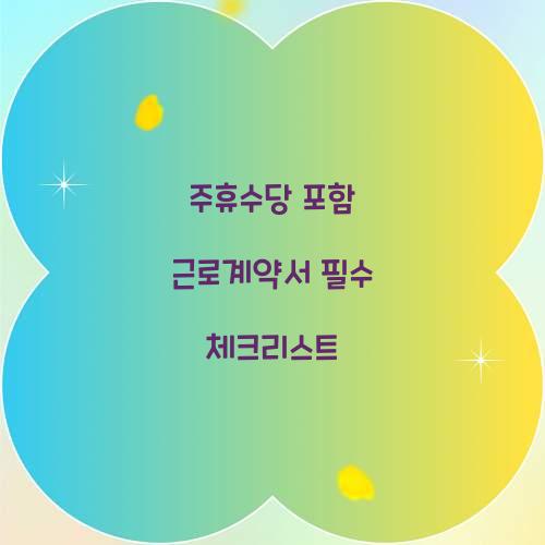 주휴수당 포함 근로계약서